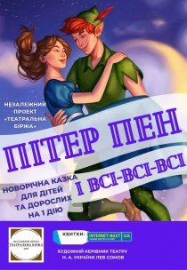 Новогодний спектакль-сказка «Питер Пэн и все-все-все»