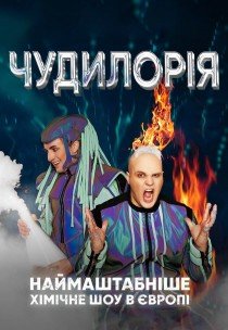 Научное шоу "Чудилорія"