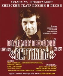 Спектакль-концерт «Вертикаль» памяти В. Высоцкого