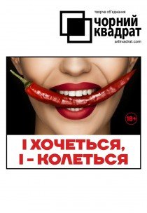 Театр Чорний Квадрат "І хочеться, і - колеться"