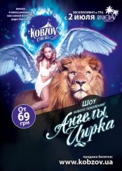 Цирк Кобзов. Шоу “Ангелы цирка”