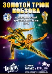 Цирковой Фестиваль “Золотой Трюк Кобзова”