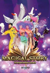 Інтерактивна вистава "Magical Story"