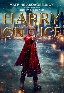 Зірки Цирку дю Солей: льодове шоу HARRY ON ICE 2026