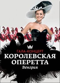 Венгерская королевская оперетта