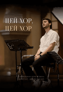 Хор "Гомін"