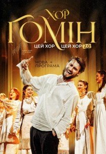 Хор "Гомін"