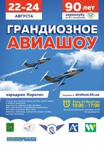 ГРАНДИОЗНОЕ АВИАШОУ