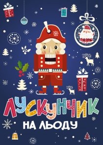 Лускунчик на льоду