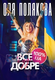 Оля Полякова