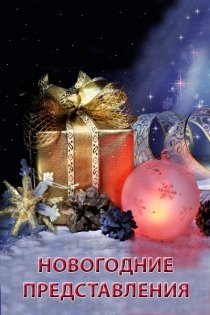 «НОВОГОДНИЕ ПРЕДСТАВЛЕНИЯ»