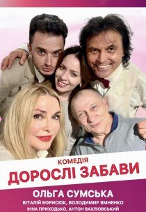 Спектакль «Взрослые забавы»