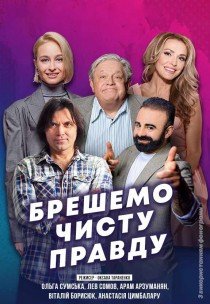 Вистава «Брешемо чисту правду»