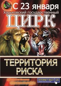 Цирк. Территория риска