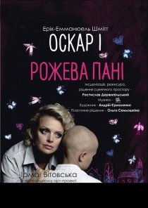 Оскар і Рожева Пані