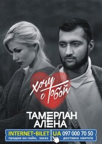 Тамерлан и Алёна