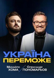 Александр Пономарев и Михаил Хома «Україна переможе»
