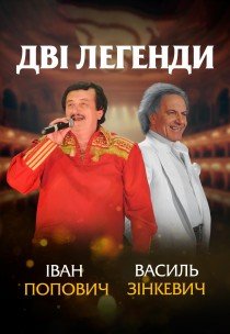 Дві Легенди. Іван Попович та Василь Зінкевич