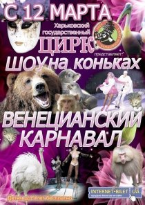 Цирк. Венецианский карнавал