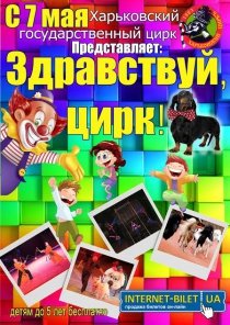 Здравствуй, цирк!