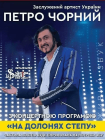 Петро Чорний. Концертна програма «На ладонях степу»