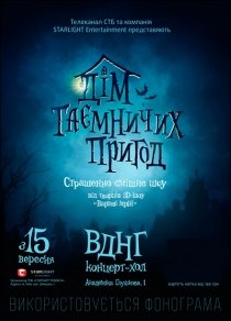 Дім Таємничих Пригод