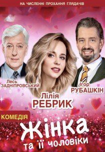 Спектакль «Женщина и её мужчины»