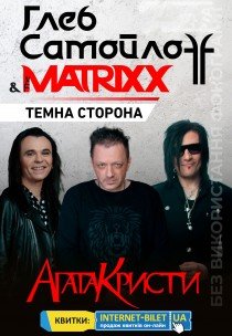 ГЛІБ САМОЙЛОВ & The MATRIXX. ТЕМНА СТОРОНА