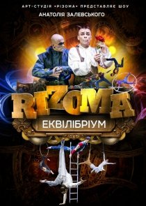 Шоу «Арт студии Rizoma» Анатолия Залевского «Еквілібріум»