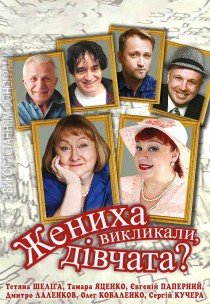 Вистава «Жениха викликали, дівчата?»