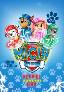 "Щенячий патруль. Місія: Переполох"