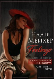 Надія Мейхер. Акустичний концерт "Feelings"