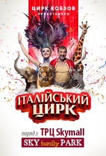 Кобзов. Італійський цирк