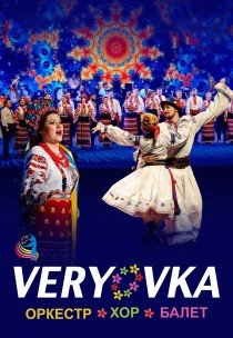 Национальный Хор Украины им. Г. Г. Верёвки