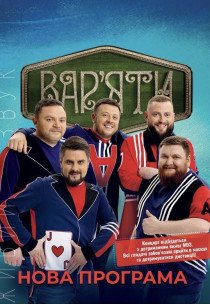 Гумор-шоу "Вар'яти"