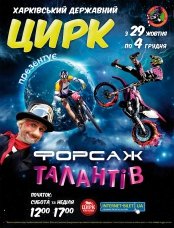 Цирк "Форсаж талантов"