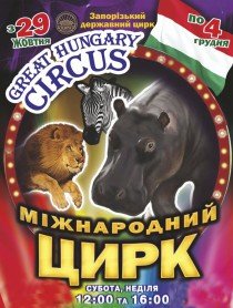Международный цирк Great Hungary Circus