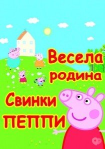 Музыкальное детское шоу «Веселая семья свинки Пеппы»