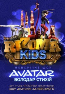 "Аватар. Володар стихій" Шоу А. Залевського RIZOMA Kids