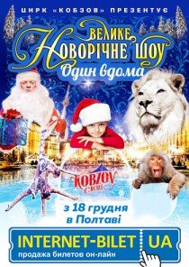 Цирк Кобзов "Один дома"