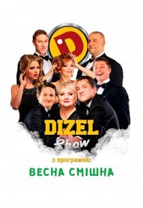ДИЗЕЛЬ ШОУ. ВЕСНА СМІШНА