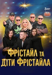 Фрістайл та Діти Фрістайла