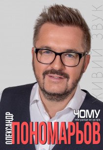 Олександр Пономарьов