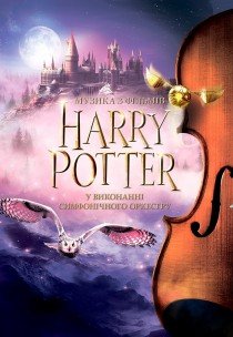 Harry Potter: Музика з фільмів у виконанні Симфонічного Оркестру