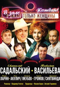 В джазе только женщины