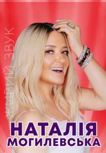 Наталія Могилевська