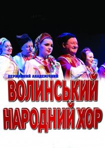 Волинський народний хор