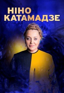 Ніно Катамадзе