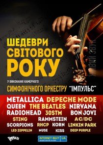 Камерний симфонічний оркестр «Імпульс». Шедеври світового року
