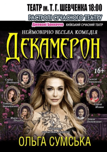 Вистава «Декамерон»